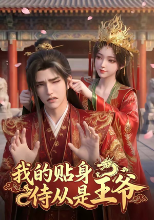 我的贴身侍从是王爷(42集) 我的贴身侍从是王爷(42集)百度网盘资源