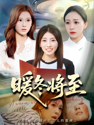 暖冬将至(66集) 暖冬将至(66集)短剧免费观看