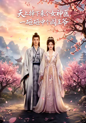 天上掉下来个女神医,一砸砸中个阎王爷(42集) 天上掉下来个女神医,一砸砸中个阎王爷(42集)全网短剧抢先看