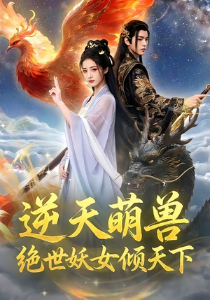 逆天萌兽，绝世妖女倾天下（83集）在线免费观影
