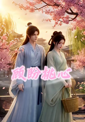 顾盼桃心(28集) 顾盼桃心(28集)精彩不断免费看