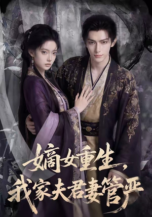 嫡女重生,我家夫君妻管严(90集) 嫡女重生,我家夫君妻管严(90集)演员表