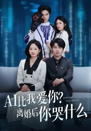 AI比我爱你？离婚后你哭什么（45集）短剧小说在线看
