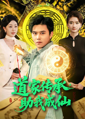道家传承，助我成仙（96集）热播短剧免费看