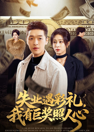失业遇彩礼,我有巨奖照人心(70集) 失业遇彩礼,我有巨奖照人心(70集)短剧全集大结局