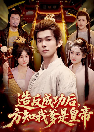 造反成功后,方知我爹是皇帝(97集) 造反成功后,方知我爹是皇帝(97集)战神短剧推荐