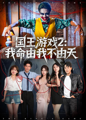 国王游戏2:我命由我不由天(76集) 国王游戏2:我命由我不由天(76集)短剧抢先看