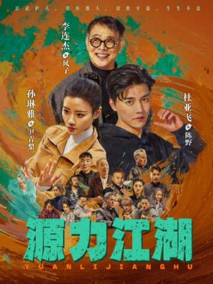 源力江湖（65集）红果短剧免费看