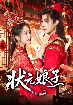 状元娘子（64集）热播短剧全集看