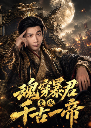 魂穿暴君竟成千古一帝（67集）抢先看新短剧