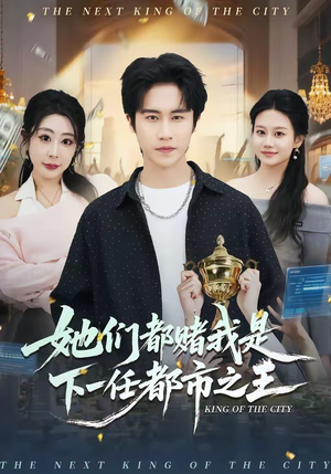 她们都赌我是下一任都市之王(82集) 她们都赌我是下一任都市之王(82集)好看的短剧来了