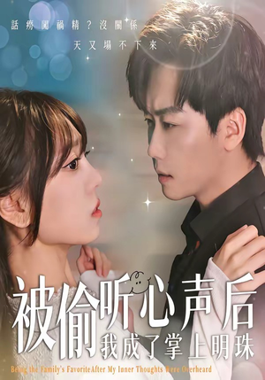 被偷听心声后,我成了掌上明珠(50集) 被偷听心声后,我成了掌上明珠(50集)最新短剧抢先看
