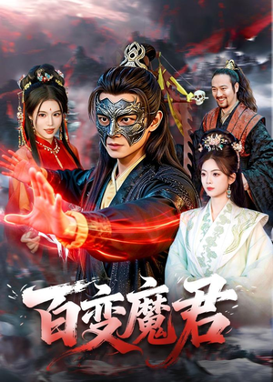 百变魔君（103集）观看软件