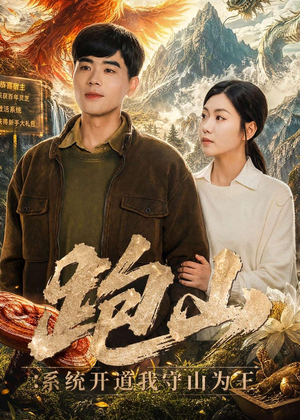 跑山:系统开道我守山为王(82集) 跑山:系统开道我守山为王(82集)在哪看是免费的