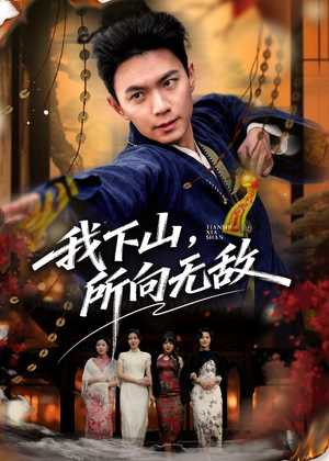 我下山,所向无敌(64集) 我下山,所向无敌(64集)短剧热门合集