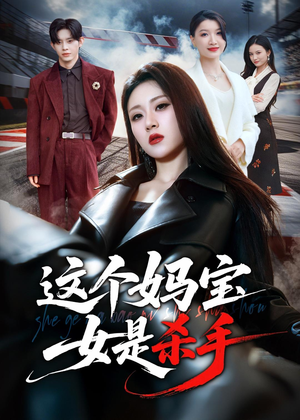 这个妈宝女是杀手（70集）网盘在线观看