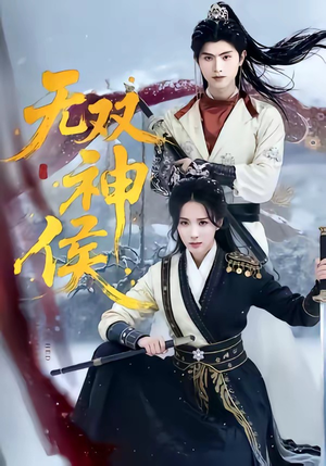 无双神侯(78集) 无双神侯(78集)短剧视频分享