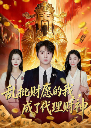 乱批财愿的我，成了代理财神（80集）番茄短剧看全集