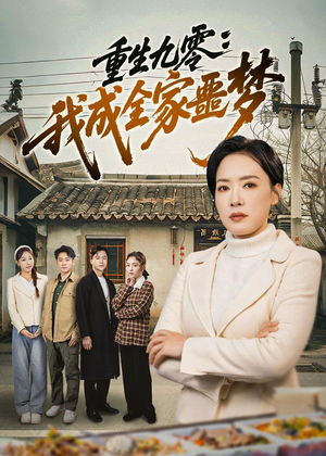 重生九零：我成全家噩梦（71集）全集