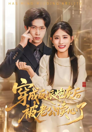 穿成反派炮灰后被老公读心了(59集) 穿成反派炮灰后被老公读心了(59集)短剧精彩不断