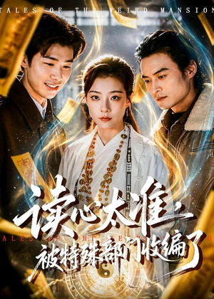 读心太准，被特殊部门收编了（75集）这部短剧我爱了