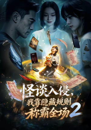 怪谈入侵，我靠隐藏规则称霸全场2（61集）精彩短剧看不停