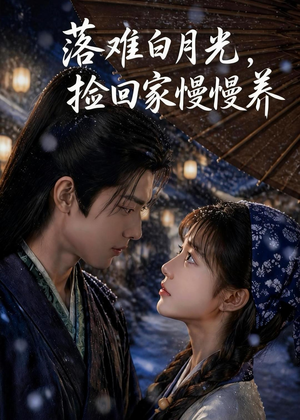 落难白月光，捡回家慢慢养（46集）免费短剧看全集
