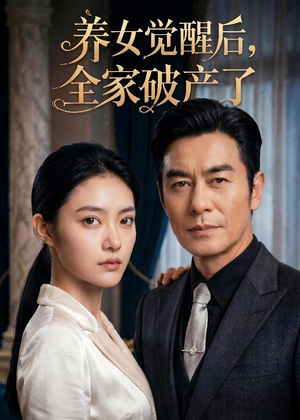 养女觉醒后，全家破产了（63集）热门短剧免费看