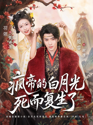 疯帝的白月光死而复生了(78集) 疯帝的白月光死而复生了(78集)零花钱看整部剧
