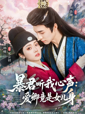 暴君听我心声:爱卿竟是女儿身(81集) 暴君听我心声:爱卿竟是女儿身(81集)今日短剧分享