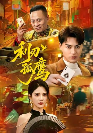 利刃孤鹰(60集) 利刃孤鹰(60集)最新热剧免费看