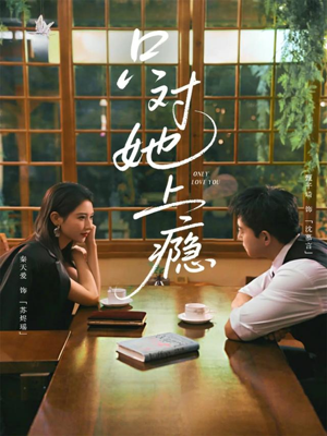 只对她上瘾(85集) 只对她上瘾(85集)女主角是谁