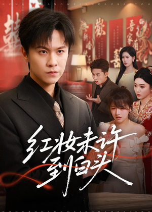 红妆未许到白头（60集）无需充值尽情看