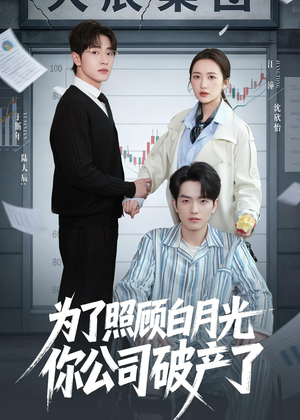 为了照顾白月光你公司破产(70集) 为了照顾白月光你公司破产(70集)热门短剧推荐。