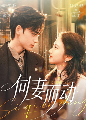 伺妻而动(90集) 伺妻而动(90集)短剧全集抢先看