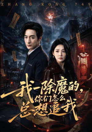 我一除魔的,你们怎么总想追我(100集) 我一除魔的,你们怎么总想追我(100集)短剧中追到爽