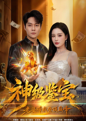 神级鉴宝,老婆带我登顶巅峰(80集) 神级鉴宝,老婆带我登顶巅峰(80集)全剧看到大结局