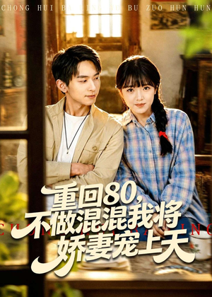 重回80,不做混混我将娇妻宠上天(84集) 重回80,不做混混我将娇妻宠上天(84集)追短剧关注我