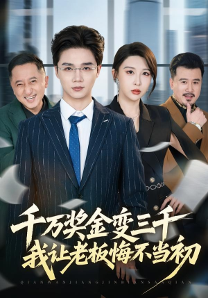 千万奖金变三千，我让老板悔不当初（65集）每天分享短剧