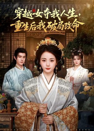 穿越女夺我人生,重生后我破局改命(80集) 穿越女夺我人生,重生后我破局改命(80集)短剧排行榜