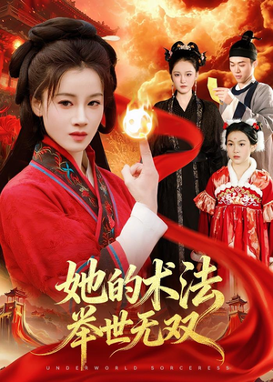 她的术法举世无双(112集) 她的术法举世无双(112集)短剧排行榜