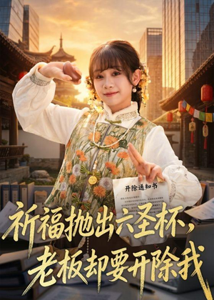 祈福抛出六圣杯,老板却要开除我(61集) 祈福抛出六圣杯,老板却要开除我(61集)短剧在哪个平台