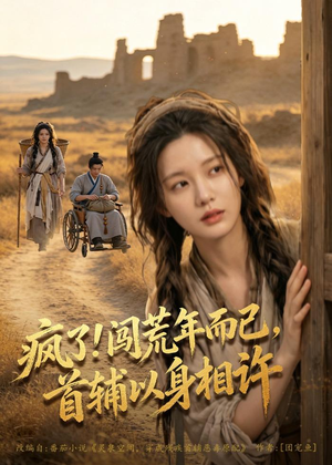 疯了！闯荒年而已，首辅以身相许（77集）流畅播放免费看