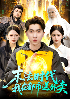 末法时代，我在都市送外卖（108集）短剧小说在线看