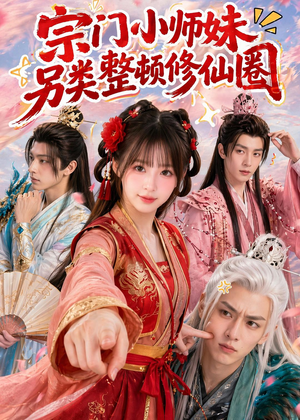 宗门小师妹另类整顿修仙圈(56集) 宗门小师妹另类整顿修仙圈(56集)战神短剧推荐