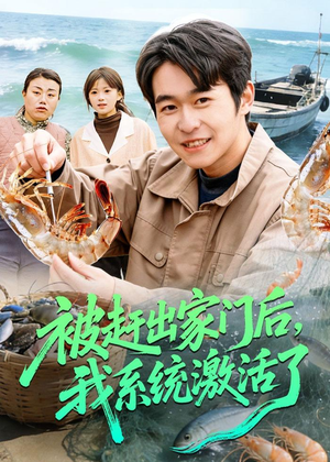 被赶出家门后，我系统激活了（81集）真的太精彩了
