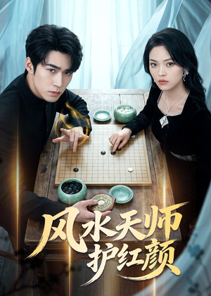风水天师护红颜(51集) 风水天师护红颜(51集)抢先看新短剧