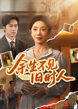 余生不见旧时人(62集) 余生不见旧时人(62集)免费在线看