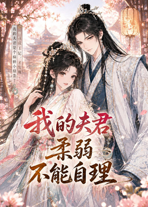 我的夫君柔弱不能自理（72集）评价怎么样