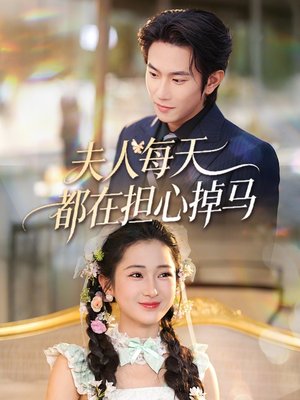 夫人每天都在担心掉马(62集) 夫人每天都在担心掉马(62集)免费短剧看全集